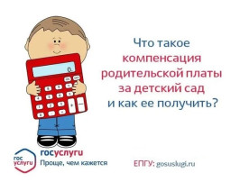 Что такое компенсация родительской платы и как её получить Что такое компенсация родительской платы и как её получить.