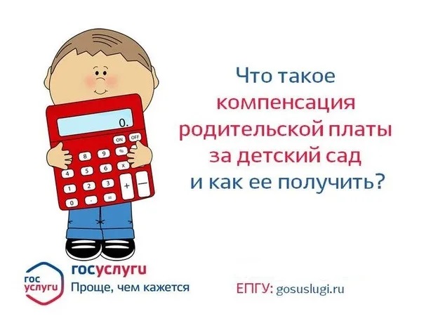 Что такое компенсация родительской платы и как её получить Что такое компенсация родительской платы и как её получить.